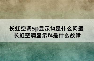 长虹空调5p显示f4是什么问题 长虹空调显示f4是什么故障